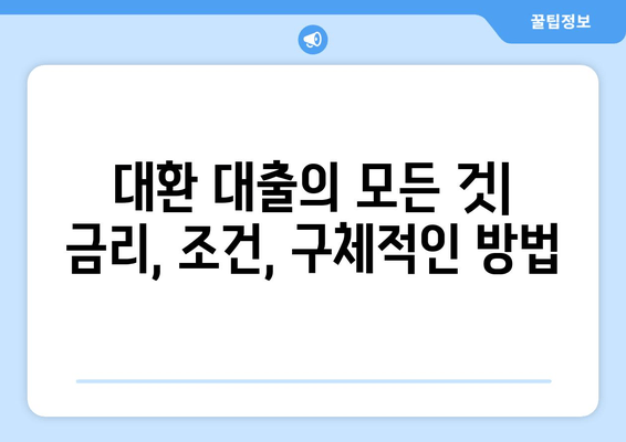 대환 대출의 모든 것| 금리, 조건, 구체적인 방법