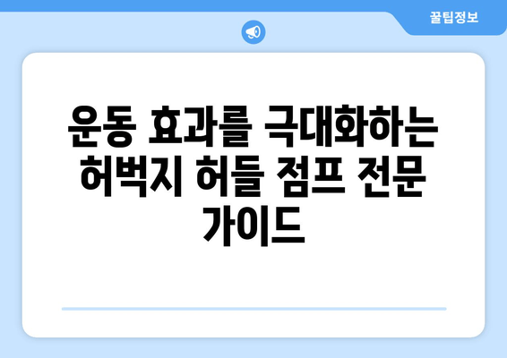 허벅지 허들 점프 마스터하기| 하체 근육 강화를 위한 멀티 포커스 운동 | 하체 운동, 근력 강화, 폭발적인 파워