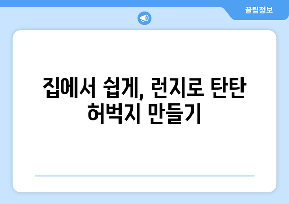 허벅지 셀룰라이트, 런지 운동으로 효과적으로 없애는 방법 | 셀룰라이트 제거 운동, 허벅지 탄력, 런지 자세 팁