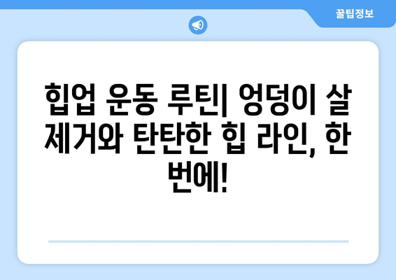 허벅지와 엉덩이 살 제거| 효과적인 힙업 운동 루틴 | 탄탄하고 매끈한 힙 라인 만들기, 집에서 가능한 운동