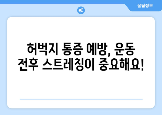 허벅지 통증의 비밀| 앞쪽, 뒤쪽 부위별 원인 분석 및 해결 가이드 | 허벅지 통증, 근육통, 운동 부상, 통증 완화