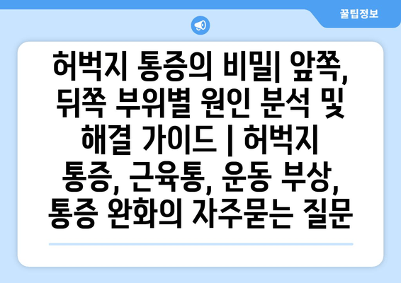 허벅지 통증의 비밀| 앞쪽, 뒤쪽 부위별 원인 분석 및 해결 가이드 | 허벅지 통증, 근육통, 운동 부상, 통증 완화