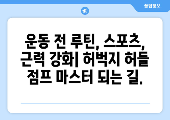 허벅지 허들 점프 마스터| 운동 전 성능 폭발시키는 3단계 전략 | 운동 전 루틴, 스포츠, 근력 강화