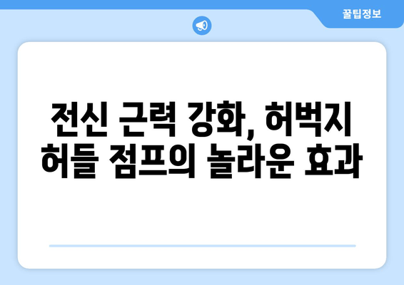 허벅지 허들 점프| 건강과 웰빙 향상을 위한 운동 가이드 | 허벅지 근력 강화, 전신 운동, 체력 향상