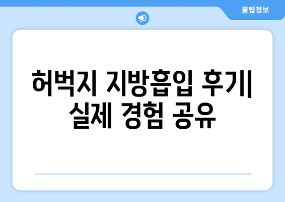 허벅지 지방흡입, 가격부터 출근까지| 수술 후기 & 궁금증 해결 | 허벅지 지방흡입, 수술 후기, 출근, 가격