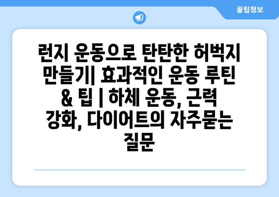 런지 운동으로 탄탄한 허벅지 만들기| 효과적인 운동 루틴 & 팁 | 하체 운동, 근력 강화, 다이어트