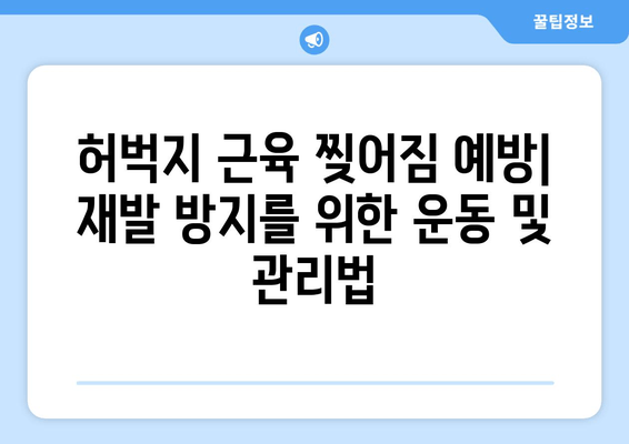 허벅지 근육 찢어짐| 증상, 원인, 그리고 빠른 회복을 위한 솔루션 | 운동 부상, 근육 손상, 재활