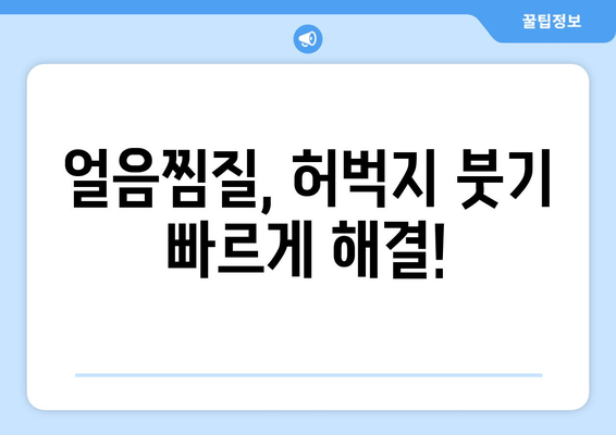 얼음찜질로 허벅지 안쪽 살 빼는 효과적인 방법| 붓기 제거 & 지방 감소 | 허벅지 살, 붓기, 지방, 운동, 팁