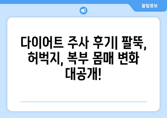 다이어트 주사 후기| 팔뚝, 허벅지, 복부 몸매 변화 대공개! | 다이어트 주사 효과, 시술 후기, 비용