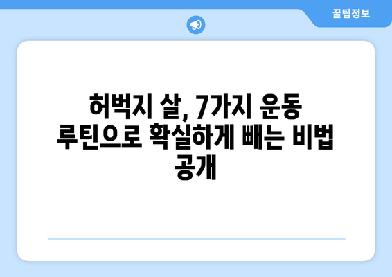 허벅지 얇아지는 마법! 집에서 쉽게 따라하는 7가지 운동 루틴 | 허벅지 살, 하체 운동, 홈트, 다이어트