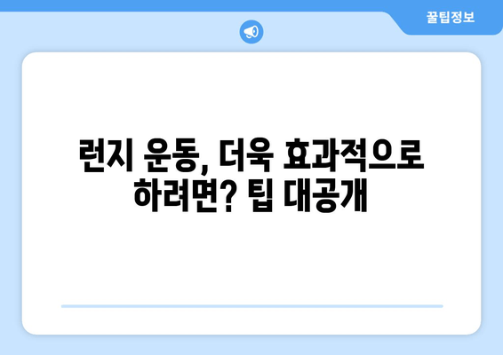 런지 운동으로 하체 지방 불태우기| 효과적인 루틴 & 팁 | 하체 운동, 지방 연소, 다이어트, 운동 루틴