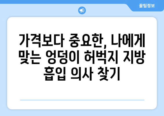 엉덩이, 허벅지 지방 흡입, 가격보다 중요한 것은 결과! | 성공적인 수술 결과를 위한 선택 가이드