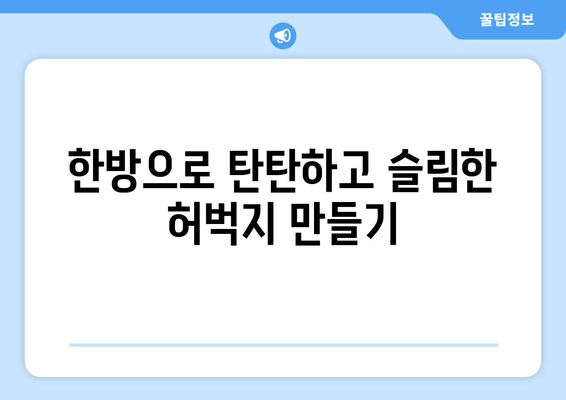 허벅지 지방 고민, 한방 관리로 날씬하게! | 허벅지 살, 한방 다이어트, 체지방 감소, 붓기 제거