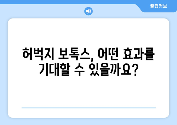 허벅지 보톡스 예후| 아름다운 다리를 영원히 누리세요 | 효과, 지속 기간, 주의 사항, 부작용