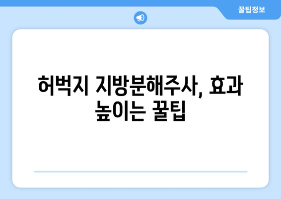 지방흡입 없이 허벅지 둘레 줄이기? 지방분해주사 리얼 후기 | 허벅지, 비포애프터, 효과, 가격, 부작용