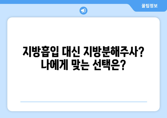 지방흡입 없이 허벅지 둘레 줄이기? 지방분해주사 리얼 후기 | 허벅지, 비포애프터, 효과, 가격, 부작용