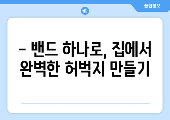 허벅지 운동 고민 끝! 밴드만 있으면 OK! 탄탄하고 매끈한 허벅지 만들기 | 홈트, 밴드 운동, 하체 운동, 효과적인 운동 루틴