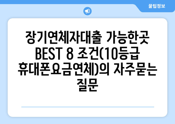 장기연체자대출 가능한곳 BEST 8 조건(10등급 휴대폰요금연체)