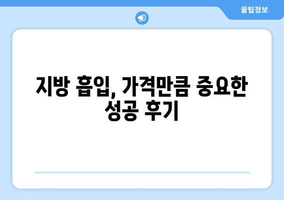 지방 흡입 가격, 그 가치는? | 팔뚝, 복부, 허벅지 후기로 알아보는 성공적인 변화