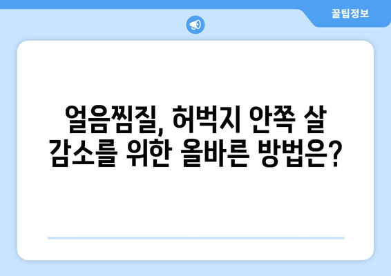 허벅지 안쪽 살, 얼음찜질이 정말 효과적일까요? | 허벅지 안쪽 살, 셀룰라이트, 다이어트, 운동, 효과