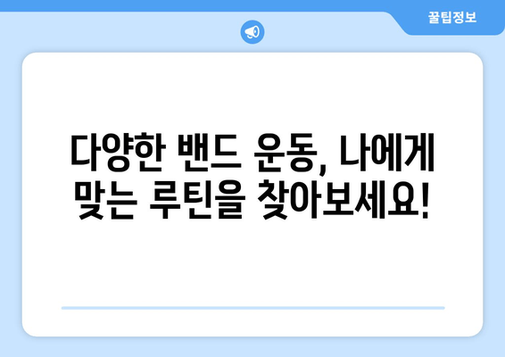 밴드로 탄탄하게! 여름 대비, 허벅지 운동 루틴 완벽 가이드 | 밴드 운동, 허벅지 근력 강화, 하체 운동 루틴