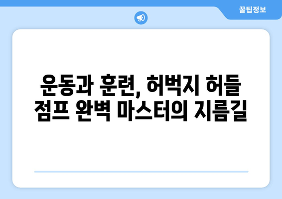 허벅지 허들 점프 마스터하기| 균형과 협응력 향상을 위한 5가지 비결 | 운동, 훈련, 팁, 균형, 협응력