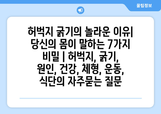 허벅지 굵기의 놀라운 이유| 당신의 몸이 말하는 7가지 비밀 | 허벅지, 굵기, 원인, 건강, 체형, 운동, 식단