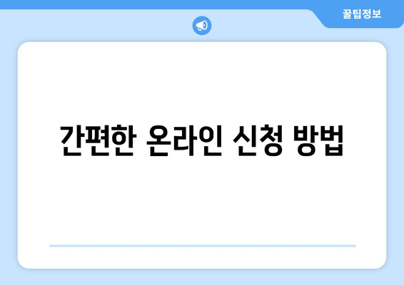 간편한 온라인 신청 방법