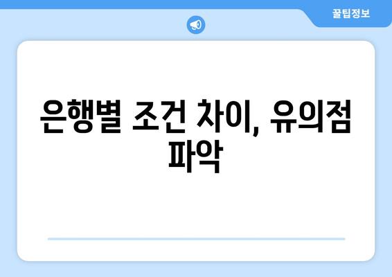 은행별 조건 차이, 유의점 파악