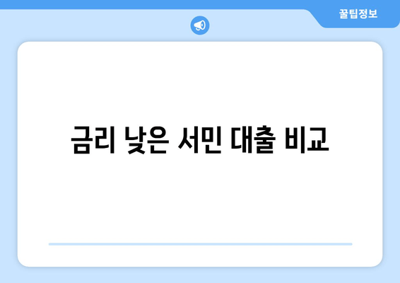 금리 낮은 서민 대출 비교