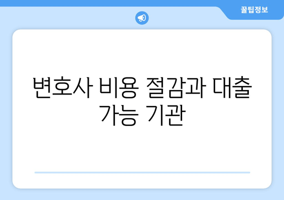 변호사 비용 절감과 대출 가능 기관