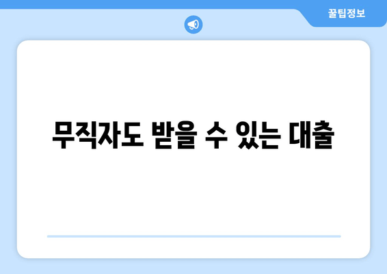 무직자도 받을 수 있는 대출