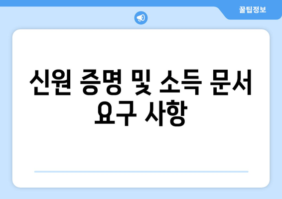 신원 증명 및 소득 문서 요구 사항