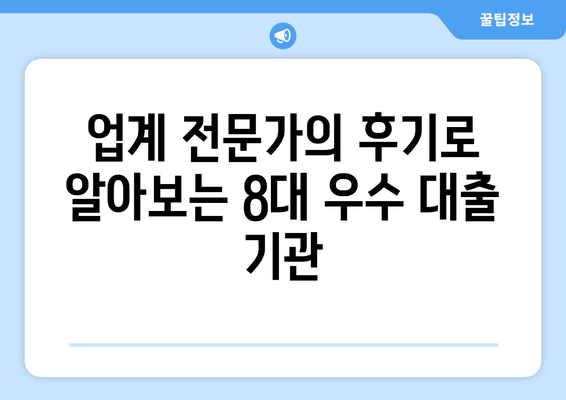 업계 전문가의 후기로 알아보는 8대 우수 대출 기관