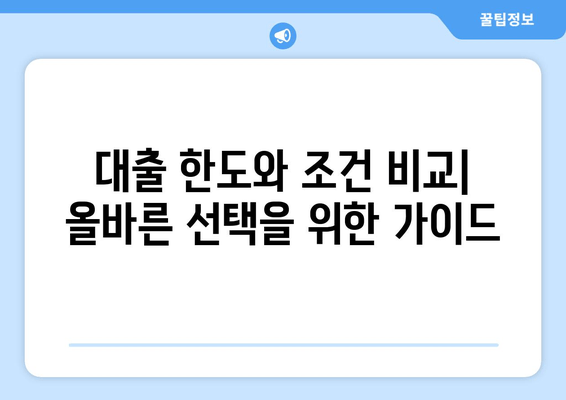 대출 한도와 조건 비교| 올바른 선택을 위한 가이드