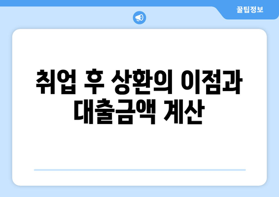 취업 후 상환의 이점과 대출금액 계산