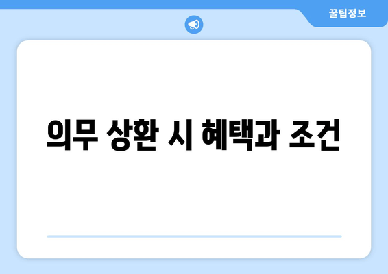 의무 상환 시 혜택과 조건