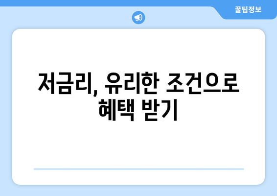 저금리, 유리한 조건으로 혜택 받기