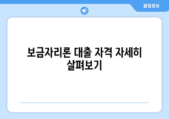 보금자리론 대출 자격 자세히 살펴보기