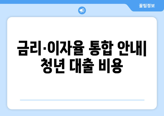 금리·이자율 통합 안내| 청년 대출 비용