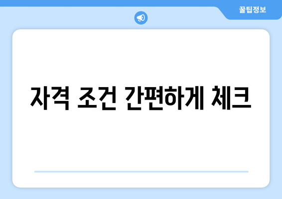 자격 조건 간편하게 체크