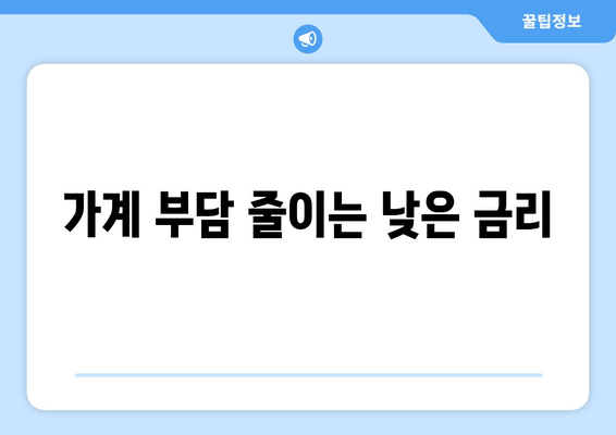 가계 부담 줄이는 낮은 금리