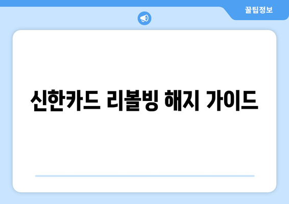 신한카드 리볼빙 해지 가이드