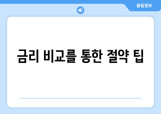 금리 비교를 통한 절약 팁