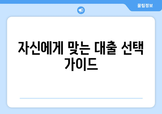 자신에게 맞는 대출 선택 가이드