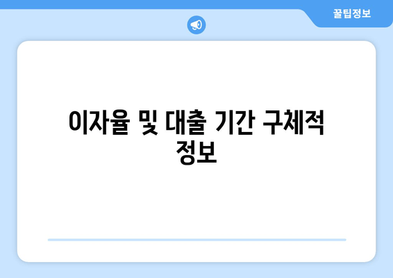 이자율 및 대출 기간 구체적 정보