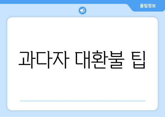 과다자 대환불 팁