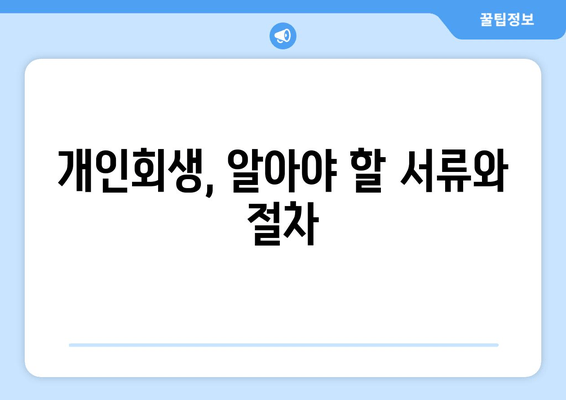 개인회생, 알아야 할 서류와 절차