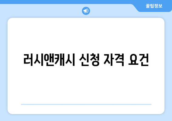 러시앤캐시 신청 자격 요건