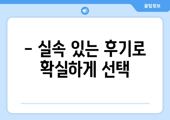 - 실속 있는 후기로 확실하게 선택